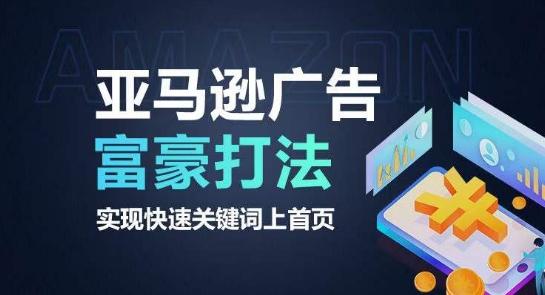 亚马逊广告富豪打法，实现快速关键词上首页-菜菜网创