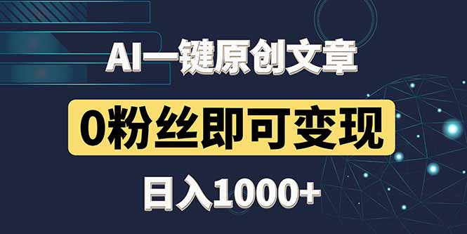 最新AI一键头条原创文章，3分钟一条，0粉丝即可变现，日入1000+-菜菜网创