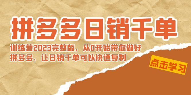 拼多多日销千单训练营2023完整版，从0开始带你做好拼多多，让日销千单可…-菜菜网创