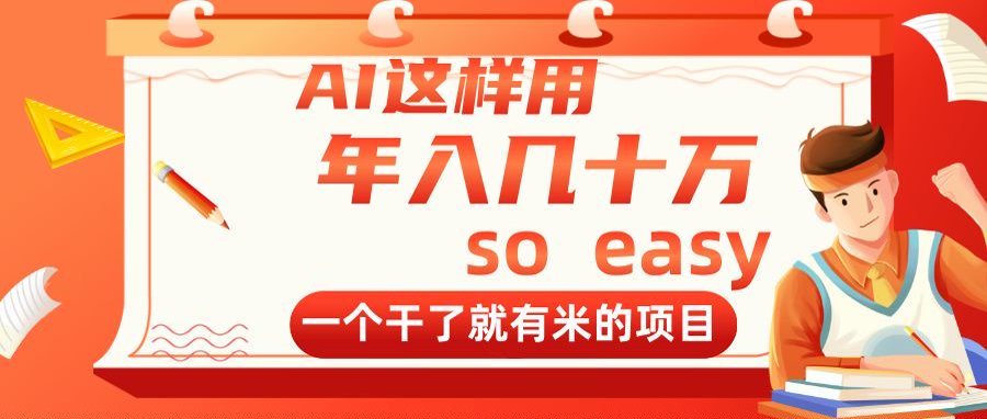 AI这样用，年入几十万，一个干了就有米的项目-菜菜网创