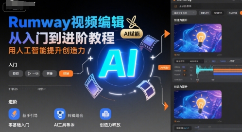 Rumway视频编辑从入门到进阶教程，用人工智能提升创造力-菜菜网创