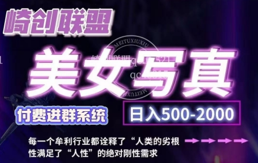 美女写真项目，低成本创业的机会，操作简单，只需要搬运，日入500+(更新)-菜菜网创