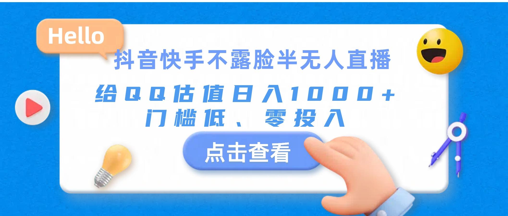 抖音快手不露脸半无人直播，给QQ估值日入1000+，门槛低、零投入-菜菜网创