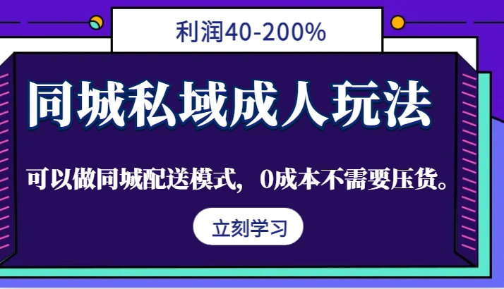 同城私域成人玩法，利润40-200%，可以做同城配送模式，0成本不需要压货。-菜菜网创