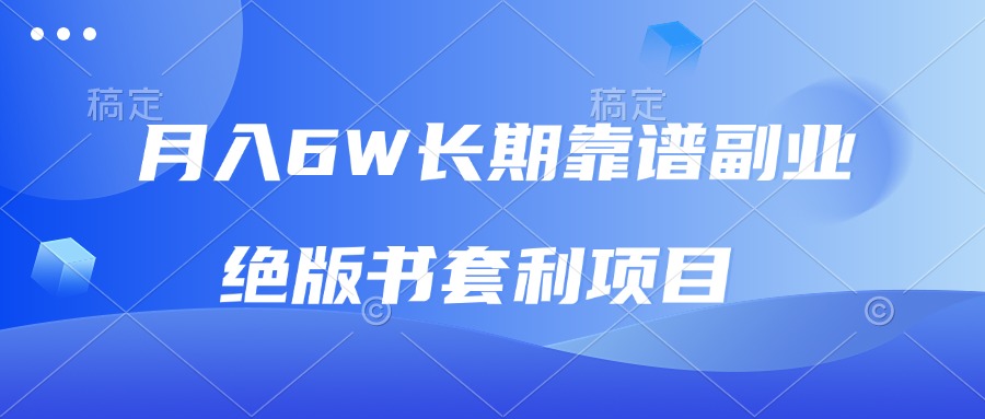 月入6w长期靠谱副业，绝版书套利项目，日入2000+，新人小白秒上手-菜菜网创