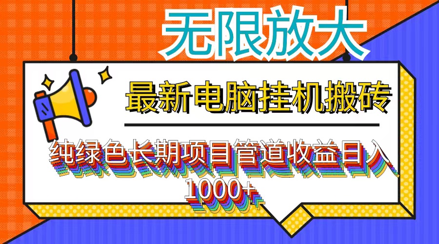 最新电脑挂机搬砖，纯绿色长期稳定项目，带管道收益轻松日入1000+-菜菜网创