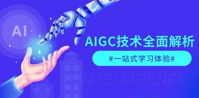 AIGC技术全面解析，从指令优化到生活应用，再到商业落地，一站式学习体验-菜菜网创