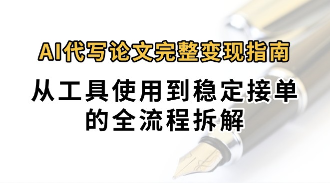 0投入月过万AI代写论文完整变现指南：从工具使用到稳定接单的全流程拆解-菜菜网创