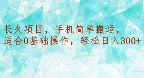 长久项目，手机简单搬运，适合0基础操作，轻松日入300+-菜菜网创