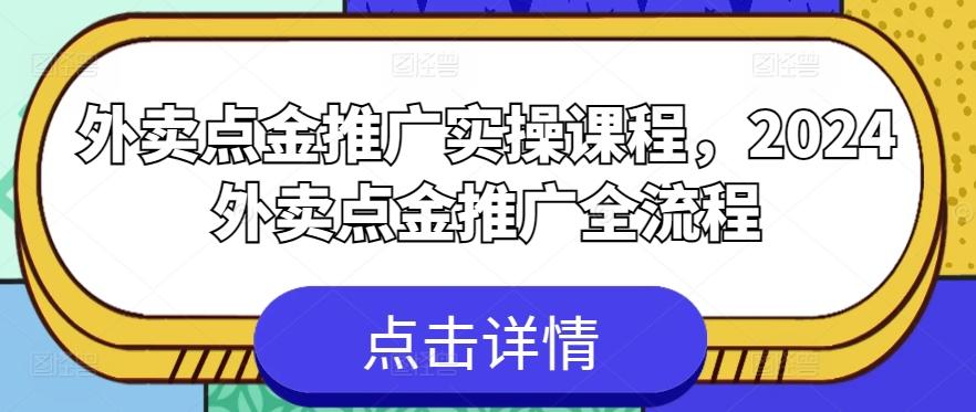外卖点金推广实操课程，2024外卖点金推广全流程-菜菜网创