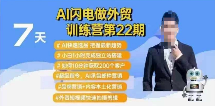 AI闪电做外贸训练营第22期：Al快速选品+小白1小时完成独立站搭建+10分钟获取200个客户等-菜菜网创