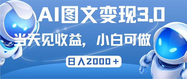 最新AI图文变现3.0玩法，次日见收益，日入2000＋-菜菜网创