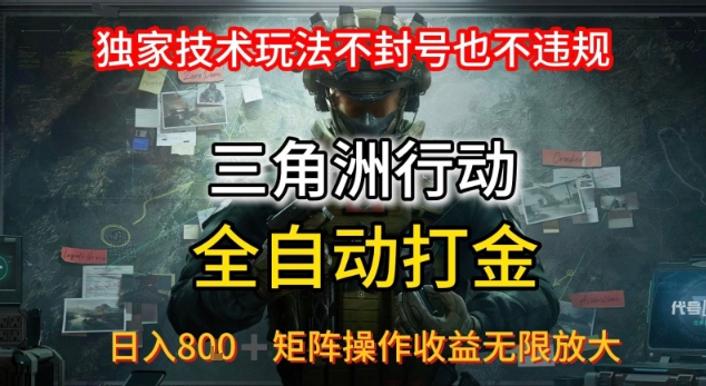 三角洲最新全自动G机，独家技术玩法，不封号也不违规， 日入8张+可矩阵操作，收益无限放大【揭秘】-菜菜网创