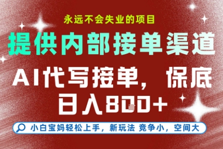 AI代写接单，永远不会失业的项目，提供内部接单渠道，保底8张+，小白宝妈轻松上手【揭秘】-菜菜网创