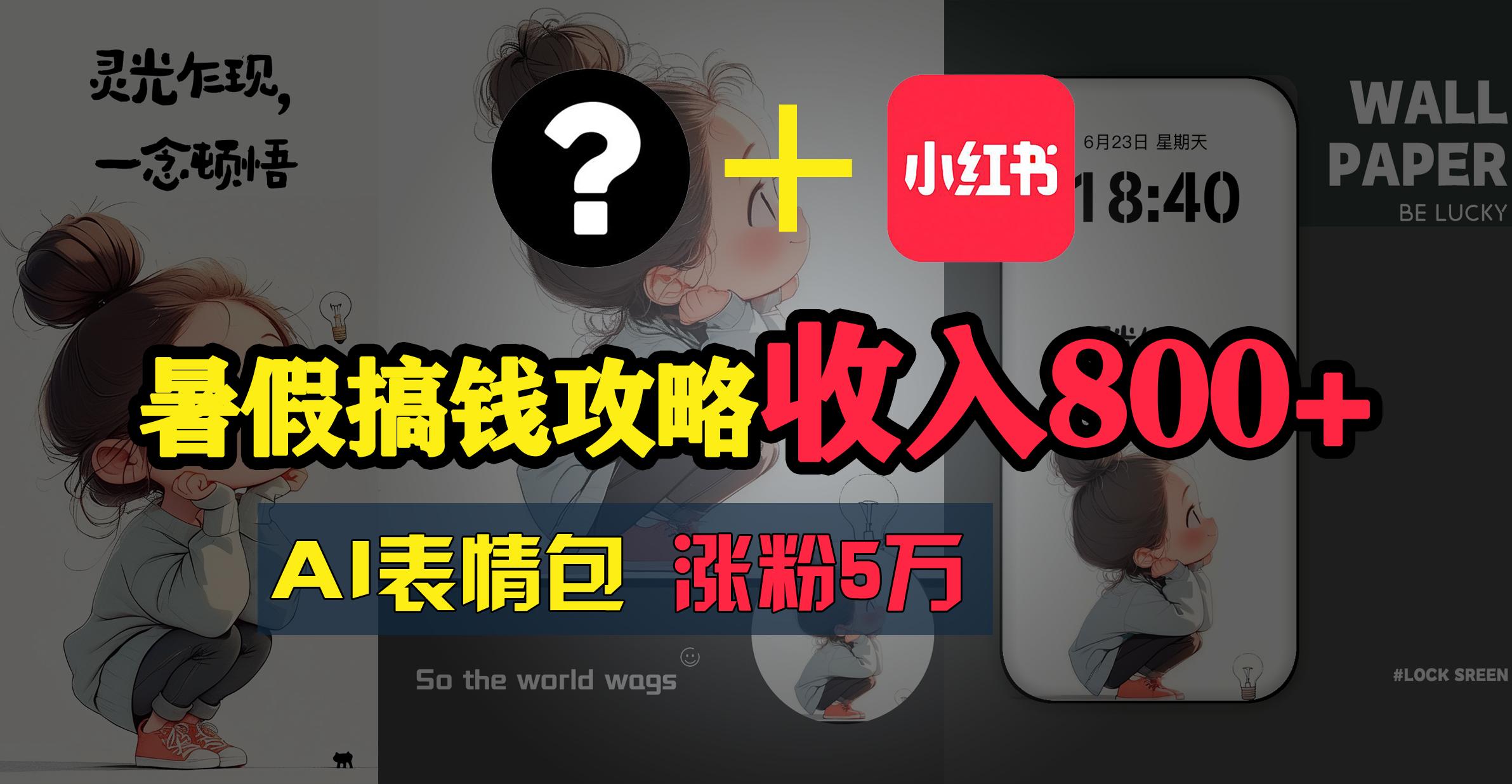 暑假搞钱攻略：AI表情包项目，操作简单收益高-菜菜网创