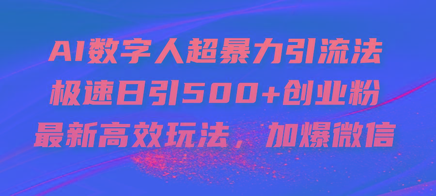 AI数字人超暴力引流法，极速日引500+创业粉，最新高效玩法，加爆微信-菜菜网创