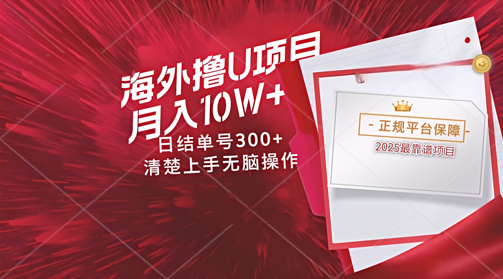 海外最靠谱撸U玩法日入300+秒提现，可长期玩，安全可靠操作非常简单-菜菜网创
