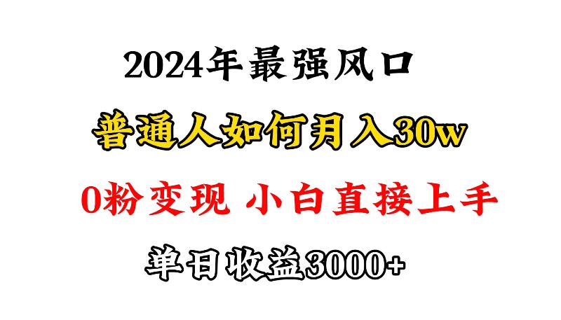 (9630期)小游戏直播最强风口，小游戏直播月入30w，0粉变现，最适合小白做的项目-菜菜网创