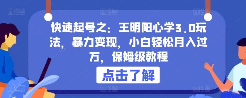 快速起号之：王明阳心学3.0玩法，暴力变现，小白轻松月入过万，保姆级教程【揭秘】-菜菜网创