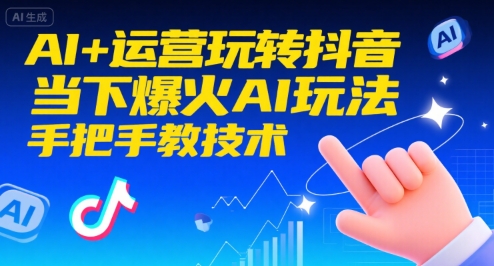 AI+运营玩转抖音，当下爆火AI玩法，手把手教技术-菜菜网创