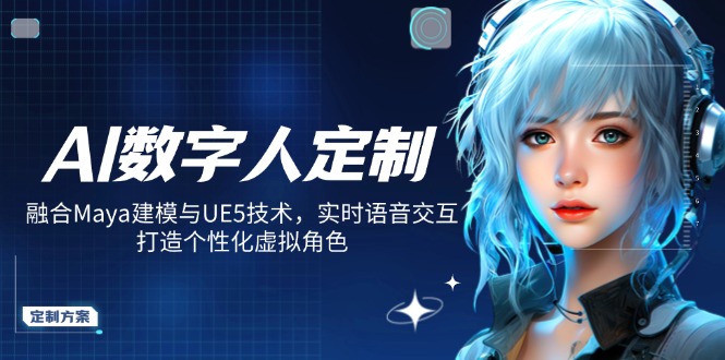 AI数字人定制，融合Maya建模与UE5技术，实时语音交互，打造个性化虚拟角色-菜菜网创