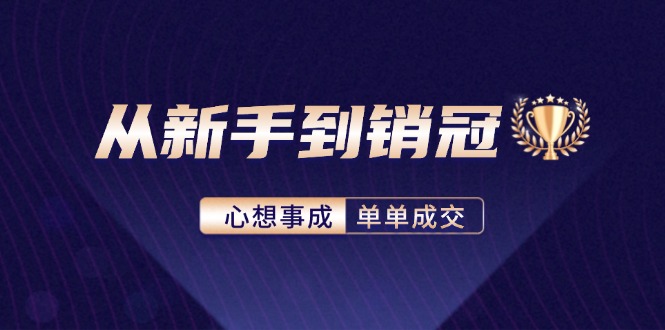 从新手到销冠：精通客户心理学，揭秘销冠背后的成交秘籍-菜菜网创