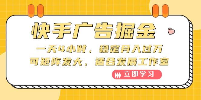快手广告掘金：一天4小时，稳定月入过万，可矩阵发大，适合发展工作室-菜菜网创