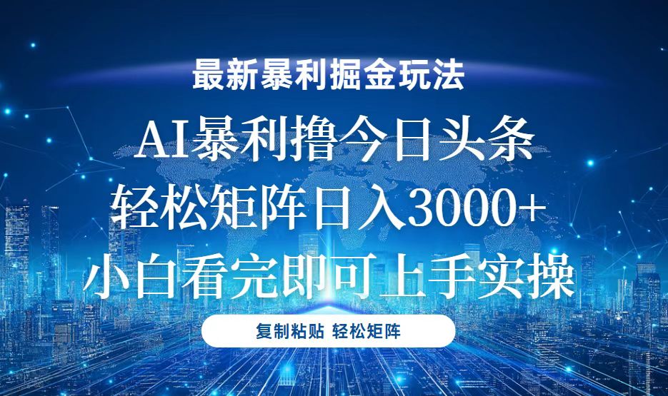 今日头条最新暴利掘金玩法，轻松矩阵日入3000+-菜菜网创