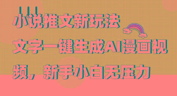 (9555期)小说推文新玩法，文字一键生成AI漫画视频，新手小白无压力-菜菜网创