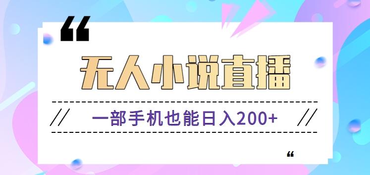 抖音无人小说直播玩法，新手也能利用一部手机轻松日入200+【视频教程】-菜菜网创