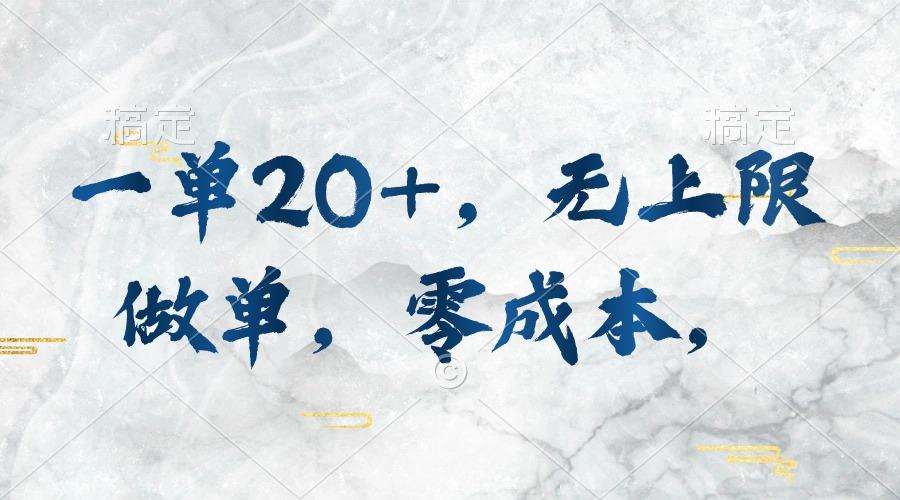 一单20+，无上限做单，零成本，执行就有收入-菜菜网创