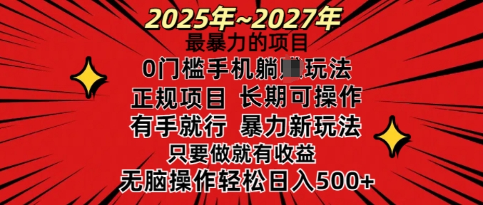 25年最暴力的项目，0门槛长期可操，只要做当天就有收益，无脑轻松日入多张-菜菜网创