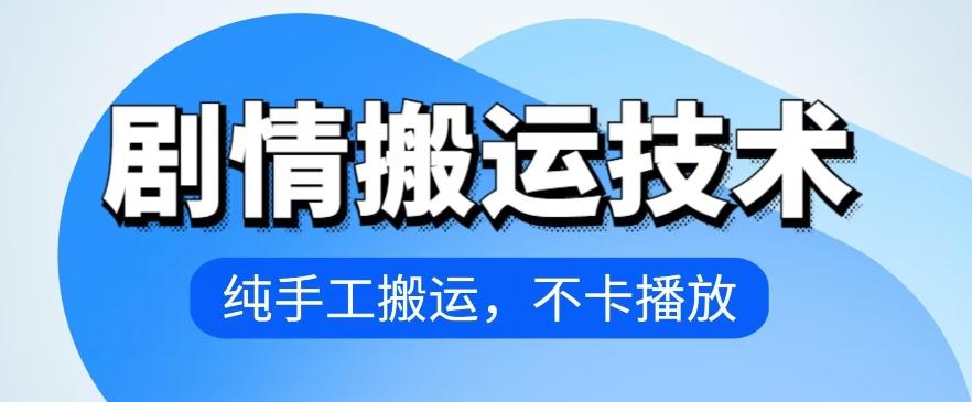 4月抖音剧情搬运技术，纯手工搬运，不卡播放【揭秘】-菜菜网创