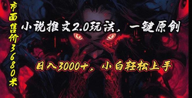 原创漫画小说推文2.0玩法，单日最高3000+，ai全自动产出，可参加中视频…-菜菜网创