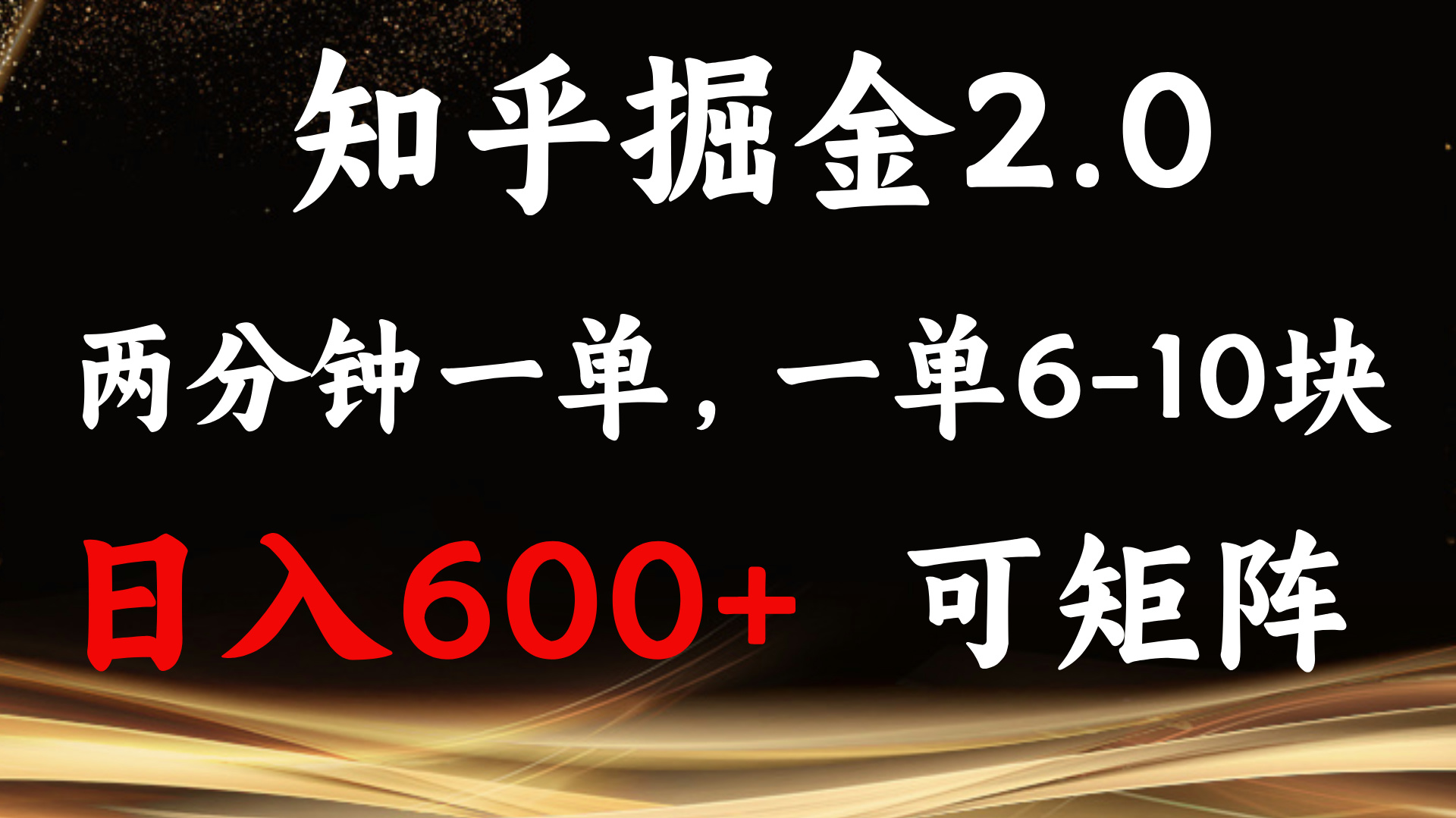 知乎掘金2.0 简单易上手，两分钟一单，单机600+可矩阵-菜菜网创
