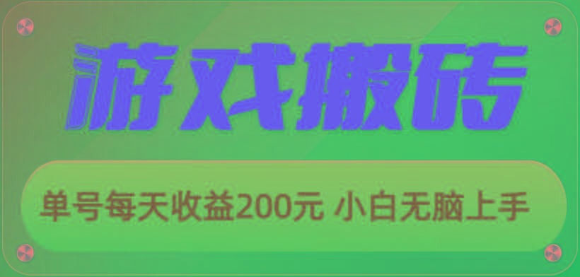 游戏全自动搬砖，单号每天收益200元 小白无脑上手-菜菜网创