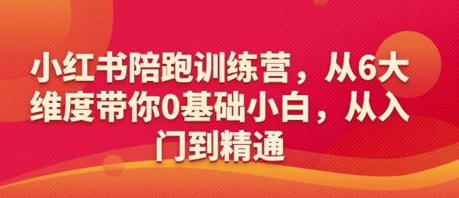 小红书陪跑训练营，从6大维度带你0基础小白，从入门到精通-菜菜网创