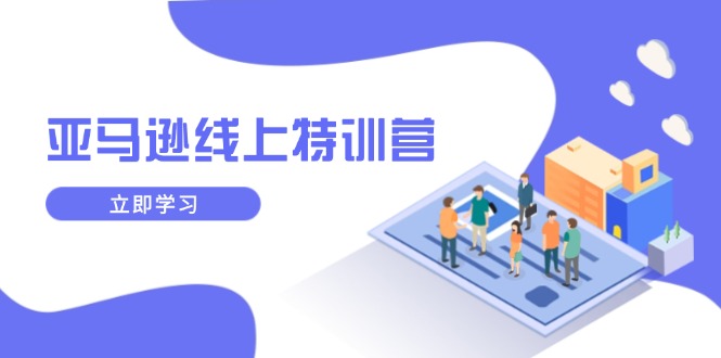 亚马逊线上特训营，新品成长与库存规划，提升品牌推广能力，实现业务增长-菜菜网创