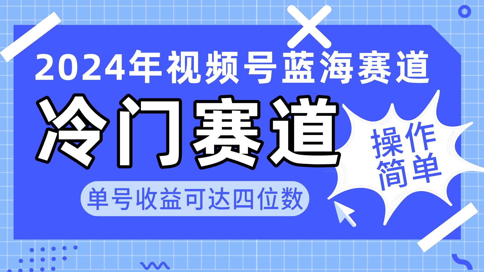 2024视频号冷门蓝海赛道，操作简单 单号收益可达四位数(教程+素材+工具-菜菜网创