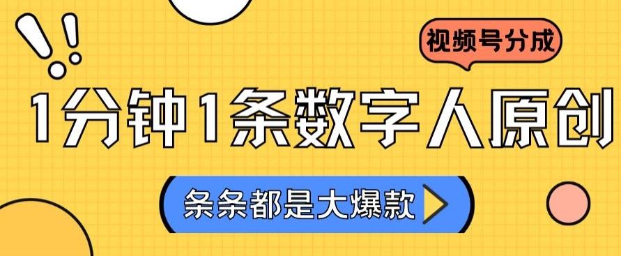 2024最新不露脸超火视频号分成计划，数字人原创日入3000+【揭秘】-菜菜网创