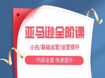 亚马越全阶课，小白/基础运营/运营提升，内容全面，快速提升-菜菜网创