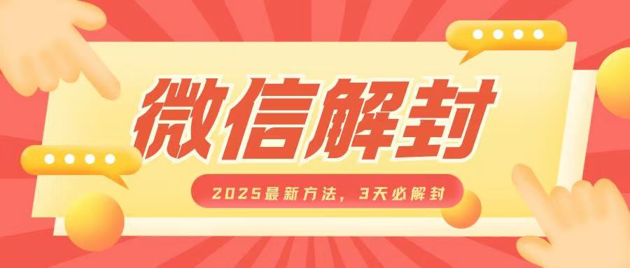 微信解封2025最新方法，3天必解封，自用售卖均可，一单就是大几百-菜菜网创