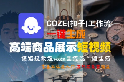 COZE(扣子)工作流一键生成高端商品展示短视频，保姆级教程，零基础快速人门-菜菜网创