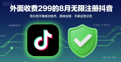外面收299的8月无限注册抖音百分百不跳核对技术，具体自测，不保证百分百-菜菜网创