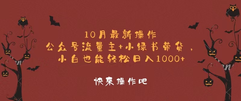 10月最新操作，公众号流量主+小绿书带货，小白轻松日入1000+-菜菜网创