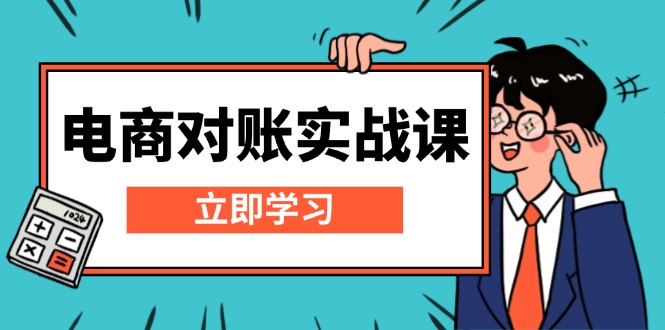 电商 对账实战课：详解Excel对账模板搭建，包含报表讲解，核算方法-菜菜网创