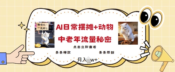 2025爆火AI摆摊日记+动物=中老年流量密码，条条爆款 条条原创-菜菜网创