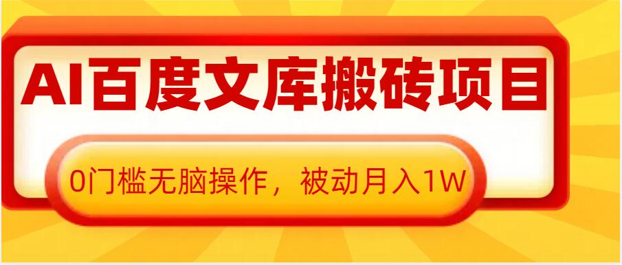 AI百度文库搬砖项目，0门槛无脑操作，被动月入1W-菜菜网创