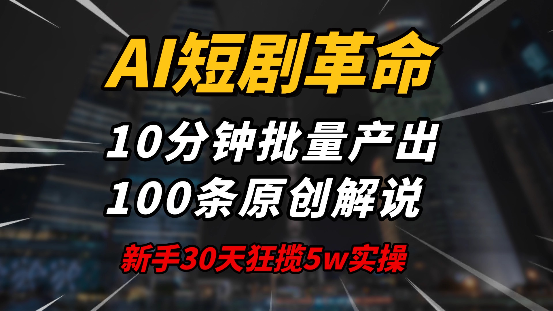 AI短剧革命！10分钟批量产出100条原创解说，新手30天狂揽5w实操揭秘-菜菜网创