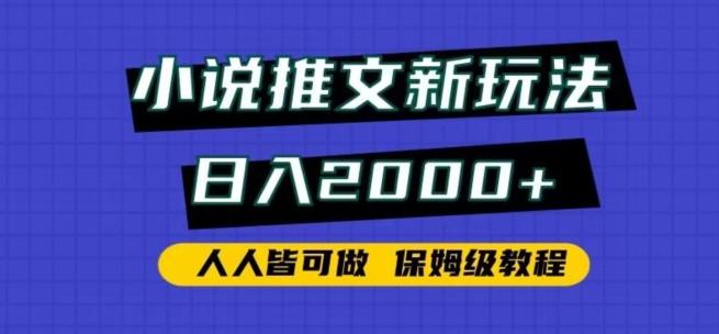 小说推文新玩法，日入2000+，人人皆可做，保姆级教程【揭秘】-菜菜网创